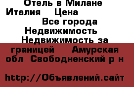 Отель в Милане (Италия) › Цена ­ 362 500 000 - Все города Недвижимость » Недвижимость за границей   . Амурская обл.,Свободненский р-н